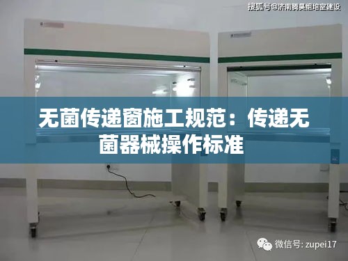 无菌传递窗施工规范：传递无菌器械操作标准 