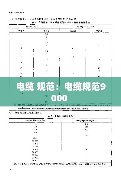 电缆 规范：电缆规范9000 