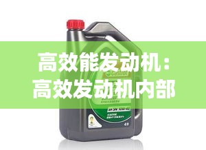 高效能发动机：高效发动机内部保护剂是跟机油一起加吗 