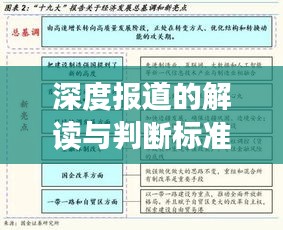 深度报道的解读与判断标准解析