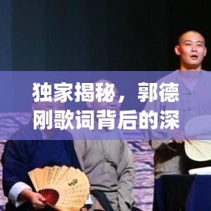 独家揭秘，郭德刚歌词背后的深层含义解读