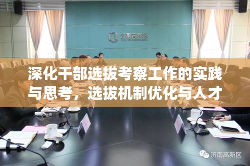 深化干部选拔考察工作的实践与思考，选拔机制优化与人才质量提升