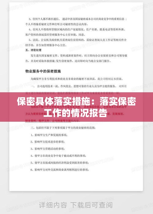 保密具体落实措施：落实保密工作的情况报告 