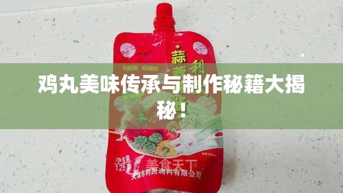 鸡丸美味传承与制作秘籍大揭秘！