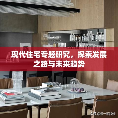 现代住宅专题研究，探索发展之路与未来趋势