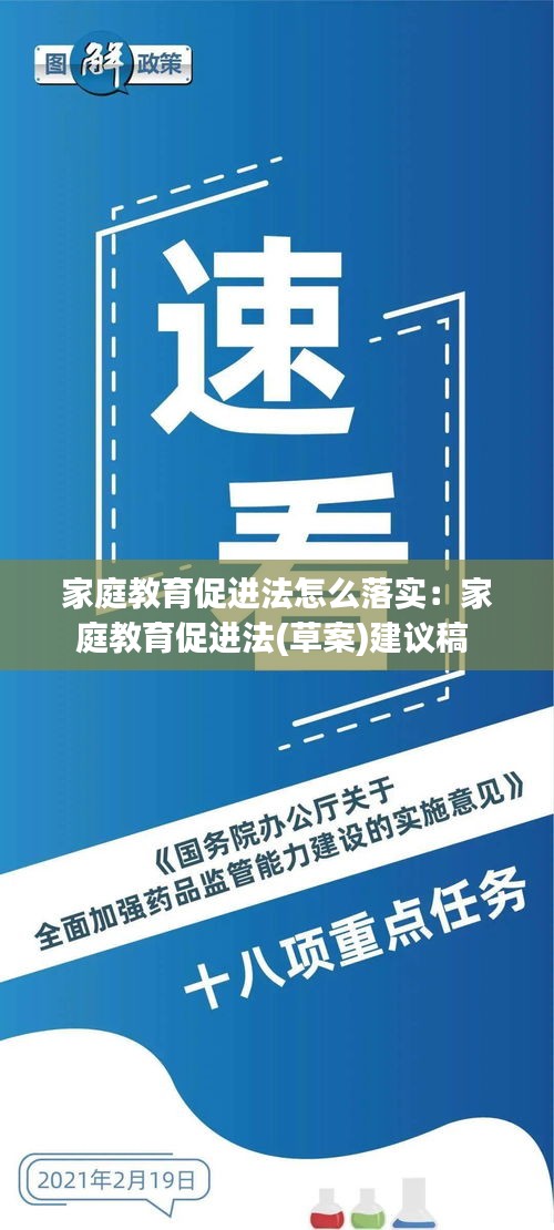 家庭教育促进法怎么落实：家庭教育促进法(草案)建议稿 