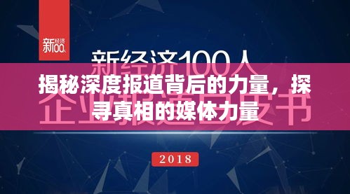 揭秘深度报道背后的力量，探寻真相的媒体力量