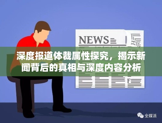 深度报道体裁属性探究，揭示新闻背后的真相与深度内容分析