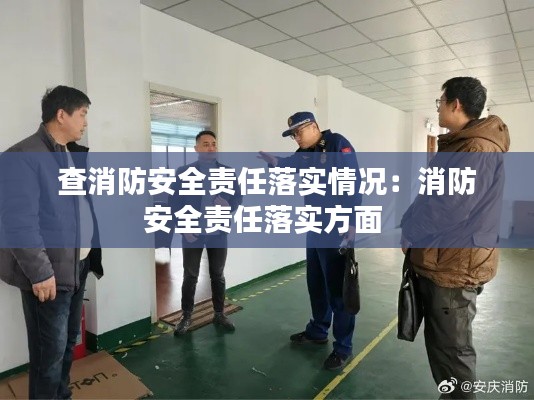 查消防安全责任落实情况：消防安全责任落实方面 