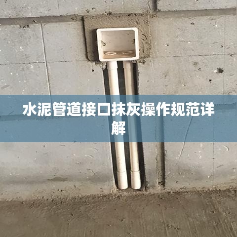 水泥管道接口抹灰操作规范详解