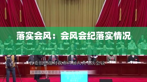 落实会风：会风会纪落实情况 