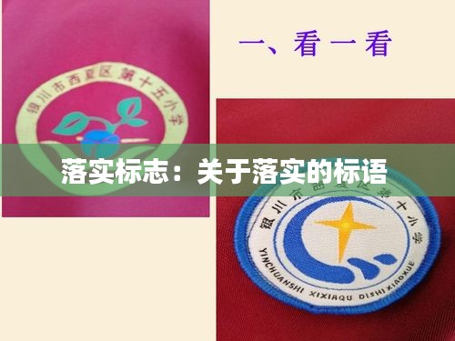 落实标志：关于落实的标语 