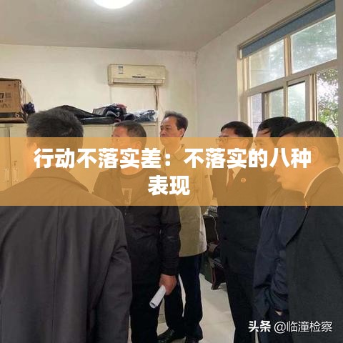 行动不落实差：不落实的八种表现 