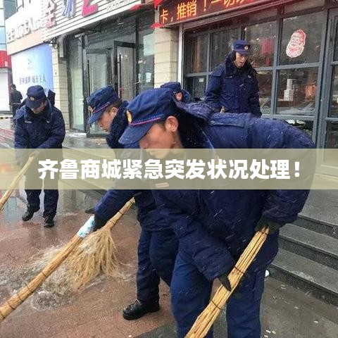 齐鲁商城紧急突发状况处理！