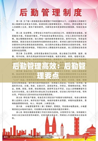 后勤管理高效：后勤管理要点 