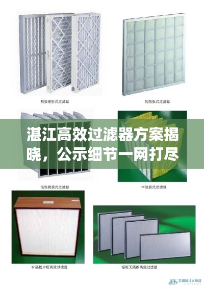 湛江高效过滤器方案揭晓，公示细节一网打尽