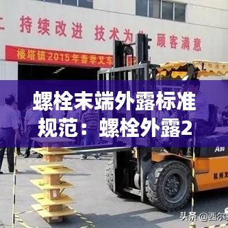 螺栓末端外露标准规范：螺栓外露2至3扣的原因 