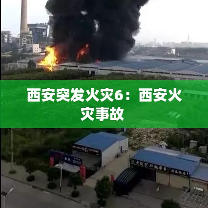西安突发火灾6：西安火灾事故 