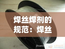 焊丝焊剂的规范：焊丝新标准 