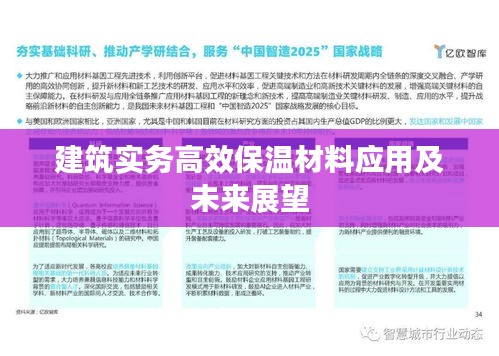 建筑实务高效保温材料应用及未来展望
