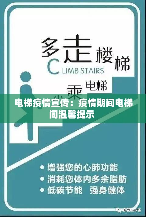 电梯疫情宣传：疫情期间电梯间温馨提示 
