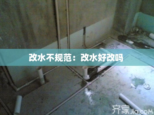改水不规范：改水好改吗 