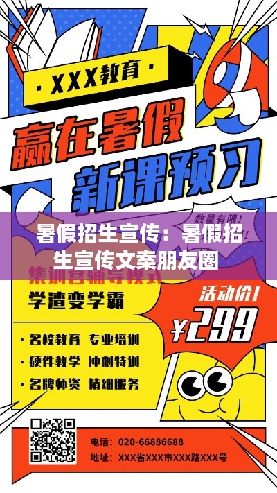 暑假招生宣传：暑假招生宣传文案朋友圈 