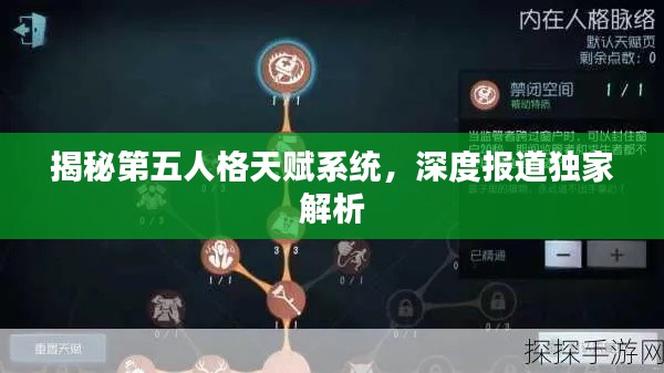 揭秘第五人格天赋系统，深度报道独家解析