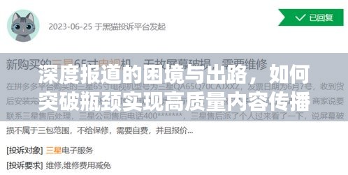 深度报道的困境与出路，如何突破瓶颈实现高质量内容传播？