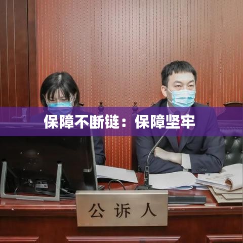 保障不断链：保障坚牢 