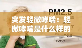 突发轻微哮喘：轻微哮喘是什么样的 