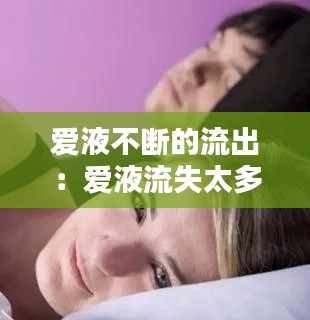 爱液不断的流出：爱液流失太多的危害 
