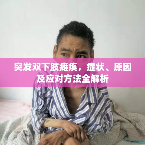 突发双下肢瘫痪，症状、原因及应对方法全解析