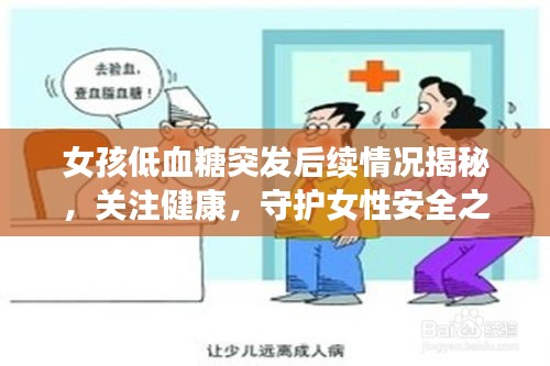 女孩低血糖突发后续情况揭秘，关注健康，守护女性安全之路