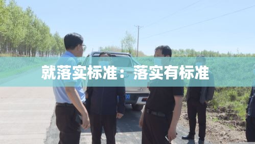 就落实标准：落实有标准 