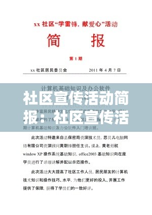 社区宣传活动简报：社区宣传活动简报模板 