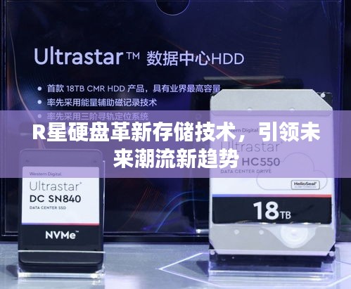 R星硬盘革新存储技术，引领未来潮流新趋势
