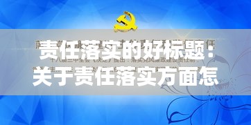 责任落实的好标题：关于责任落实方面怎么写 