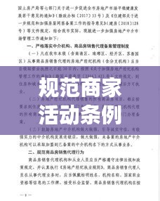 规范商家活动条例，打造公平有序的市场环境，促进商业健康发展