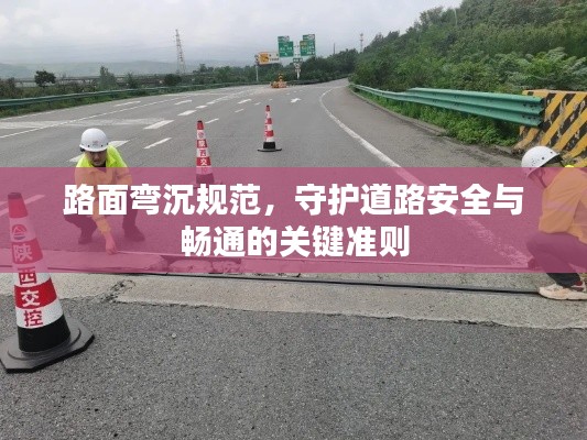 路面弯沉规范，守护道路安全与畅通的关键准则