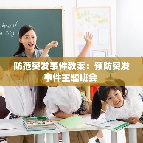 防范突发事件教案：预防突发事件主题班会 