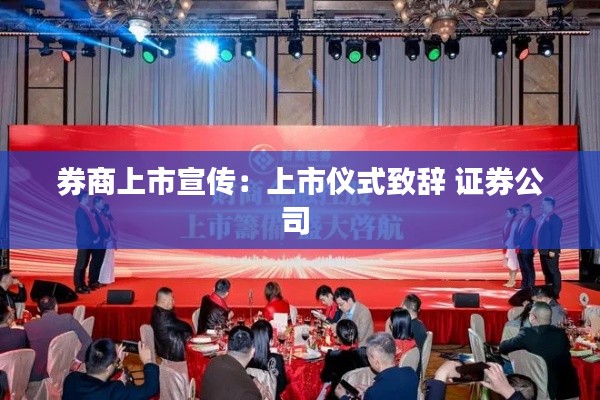 券商上市宣传：上市仪式致辞 证券公司 