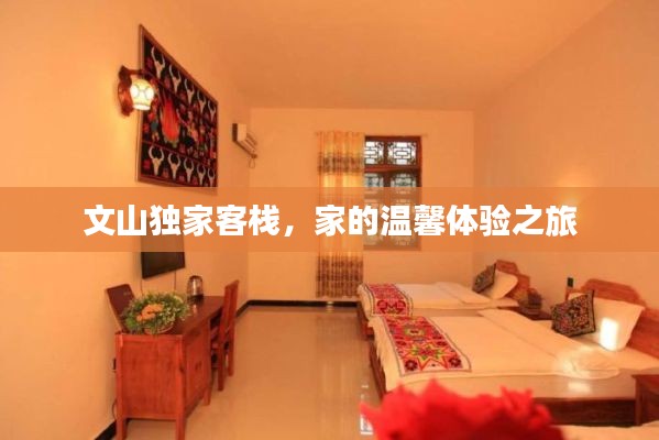 文山独家客栈，家的温馨体验之旅