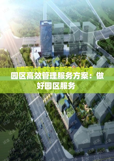 园区高效管理服务方案：做好园区服务 