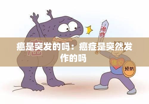 癌是突发的吗：癌症是突然发作的吗 