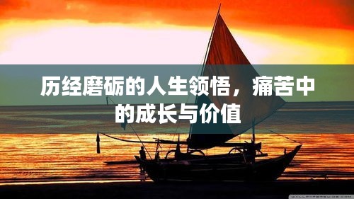 历经磨砺的人生领悟，痛苦中的成长与价值