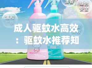 成人驱蚊水高效：驱蚊水推荐知乎 