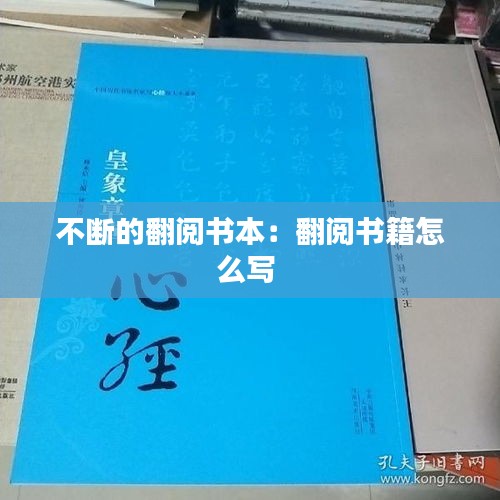 不断的翻阅书本：翻阅书籍怎么写 