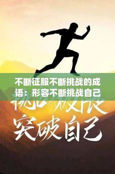 不断征服不断挑战的成语：形容不断挑战自己的成语 
