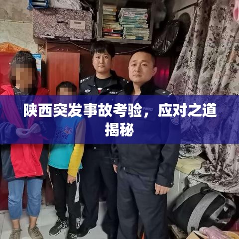 陕西突发事故考验，应对之道揭秘